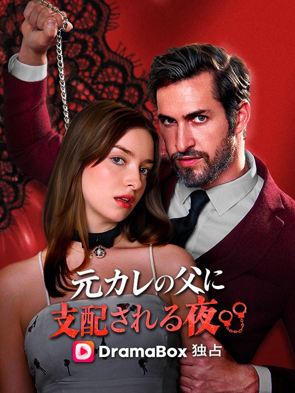 元カレの父に支配される夜（吹き替え） poster