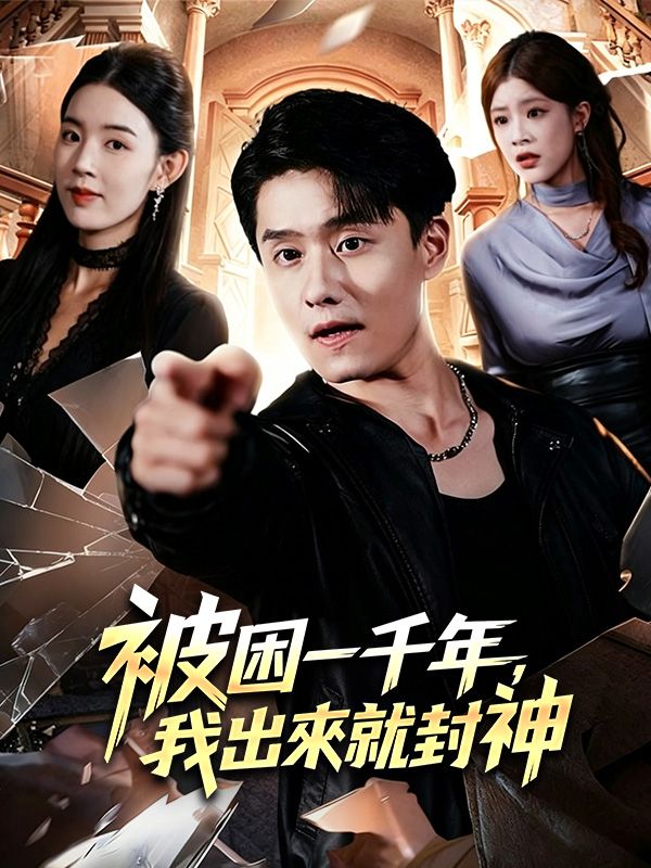 被困一千年，我出來就封神