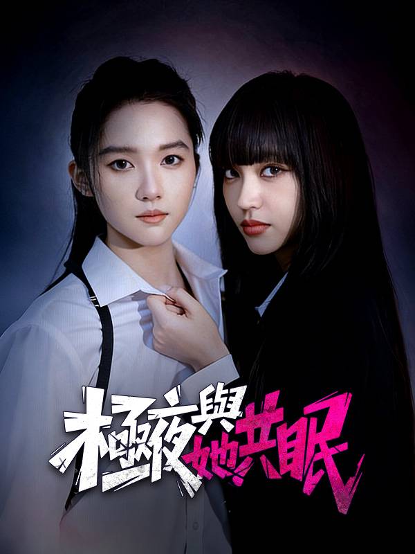 極夜與她共眠