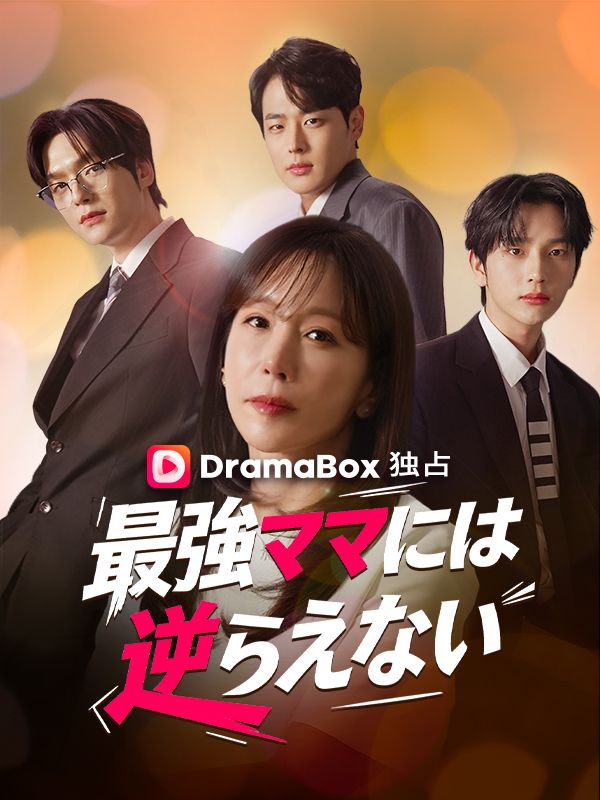 最強ママには逆らえない（吹き替え） poster