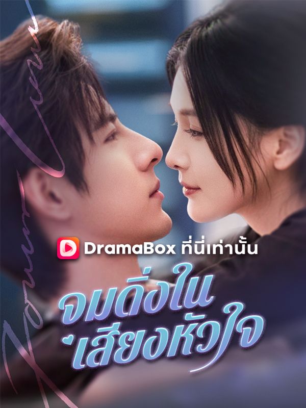 จมดิ่งในเสียงหัวใจ(พากย์ไทย)