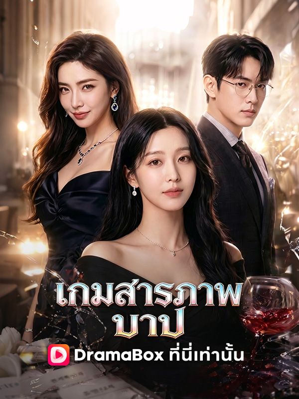 เกมสารภาพบาป