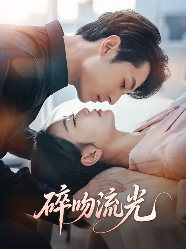 碎吻流光