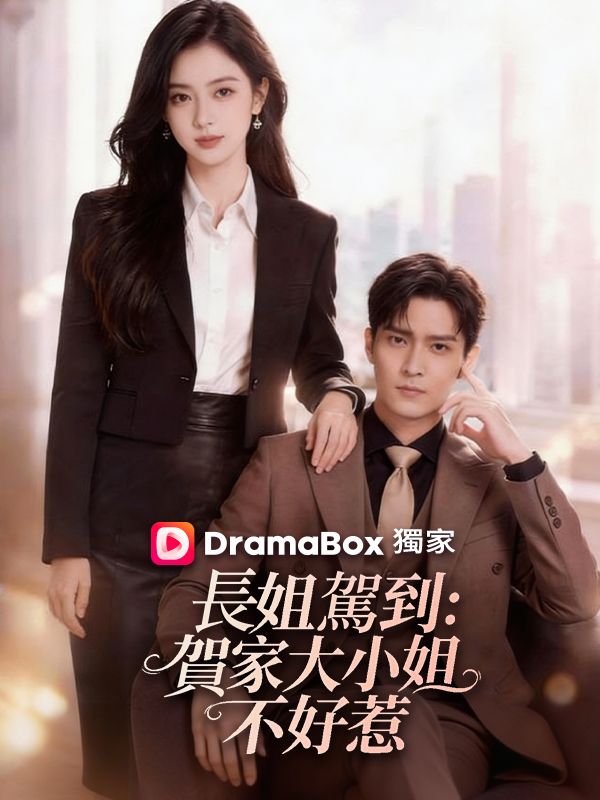 長姐駕到：賀家大小姐不好惹