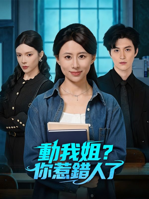 動我姐？你惹錯人了