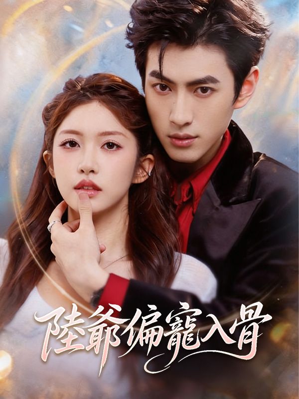 陸爺偏寵入骨