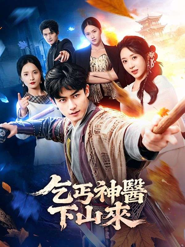 乞丐神醫下山來