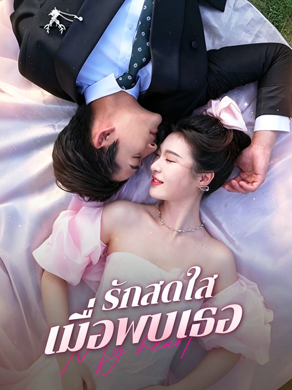 รักสดใสเมื่อพบเธอ