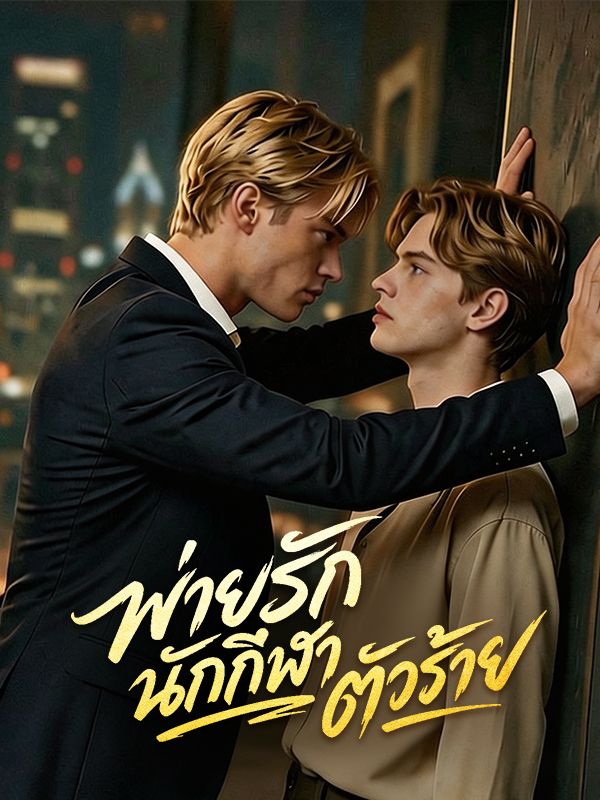 พ่ายรักนักกีฬาตัวร้าย