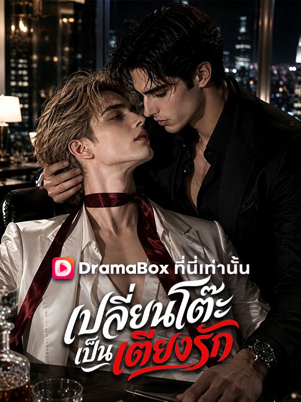 เปลี่ยนโต๊ะเป็นเตียงรัก