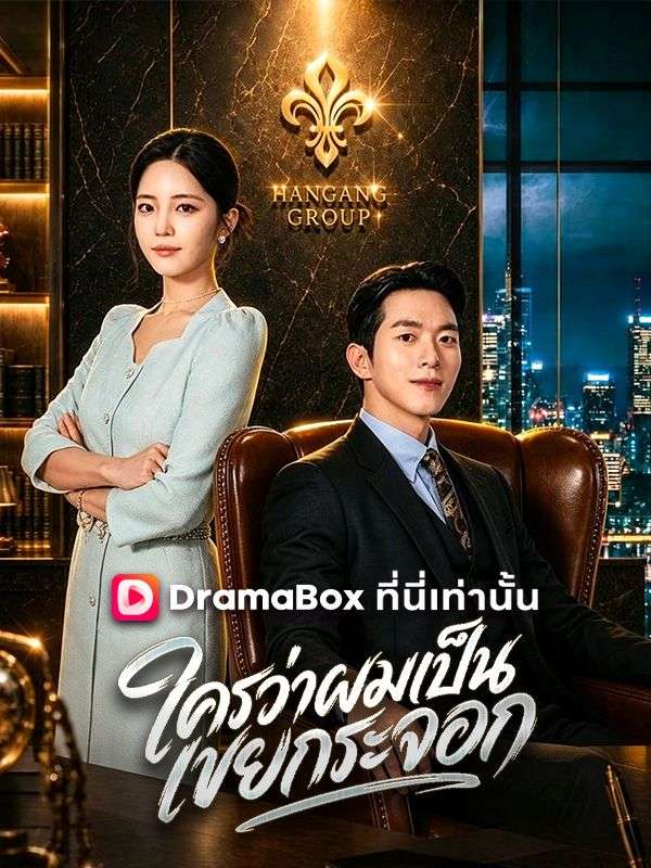 ใครว่าผมเป็นเขยกระจอก