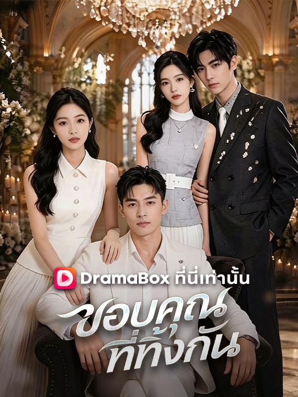 ขอบคุณที่ทิ้งกัน