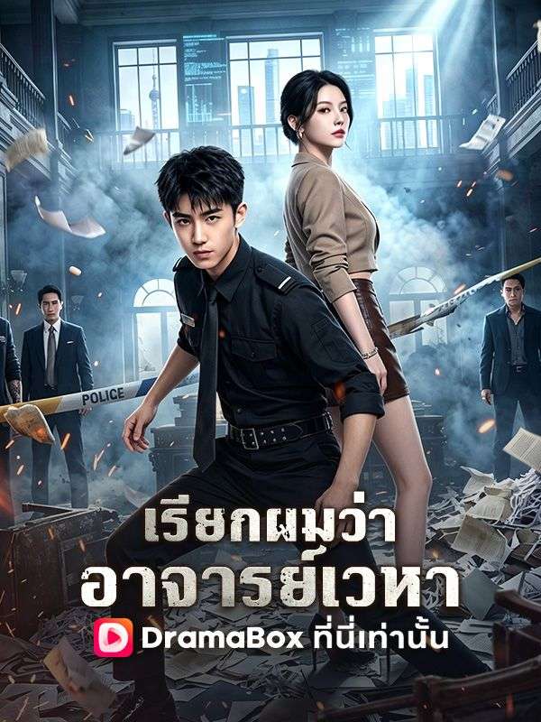 เรียกผมว่าอาจารย์เวหา