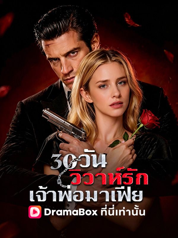 30 วันวิวาห์รักเจ้าพ่อมาเฟีย(พากย์ไทย)