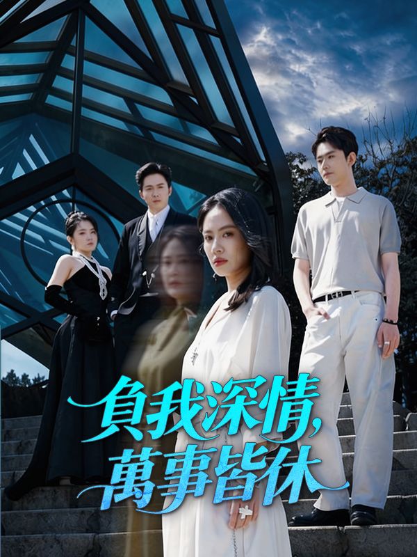 負我深情，萬事皆休