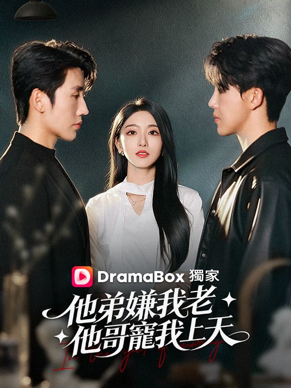 他弟嫌我老，他哥寵我上天
