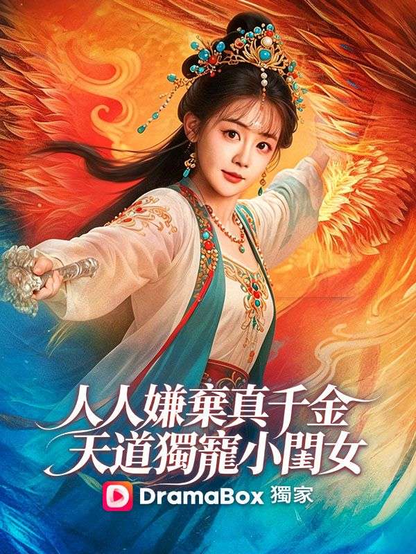 人人嫌棄真千金，天道獨寵小閨女