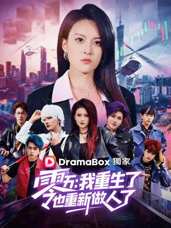 零五：我重生了，也重新做人了