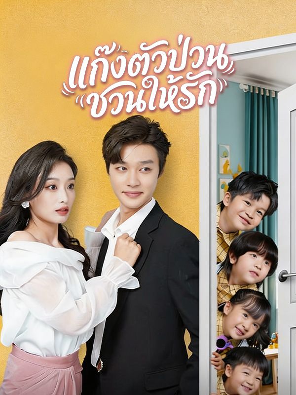 แก๊งตัวป่วนชวนให้รัก