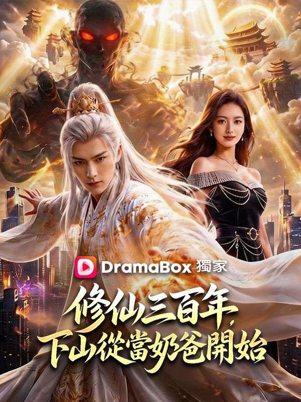 修仙三百年，下山從當奶爸開始