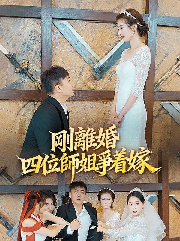 剛離婚，四位師姐爭着嫁