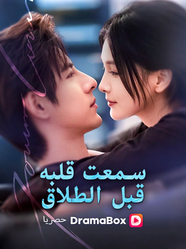 سمعت قلبه قبل الطلاق (مدبلج)