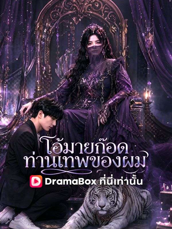 โอ้มายก๊อด ท่านเทพของผม