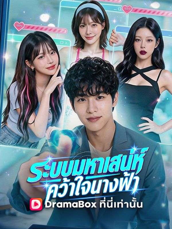 ระบบมหาเสน่ห์ คว้าใจนางฟ้า