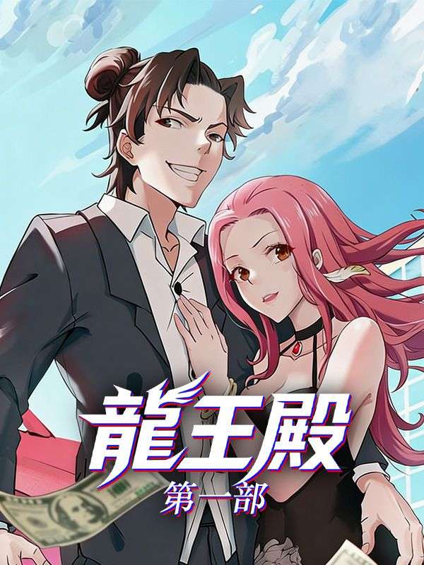 龍王殿第一部 