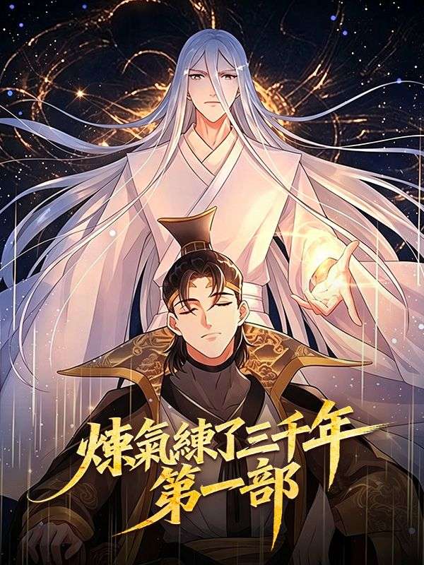 煉氣練了三千年 第一部