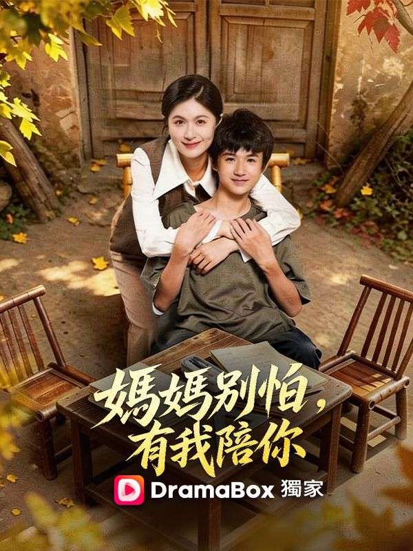 媽媽別怕，有我陪你 