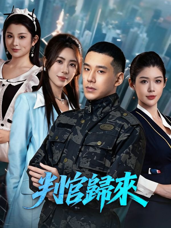 判官歸來 