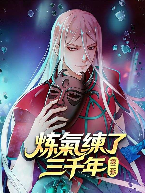 煉氣練了三千年 第二部