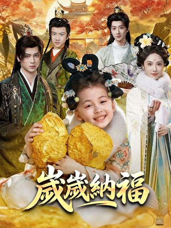 歲歲納福 
