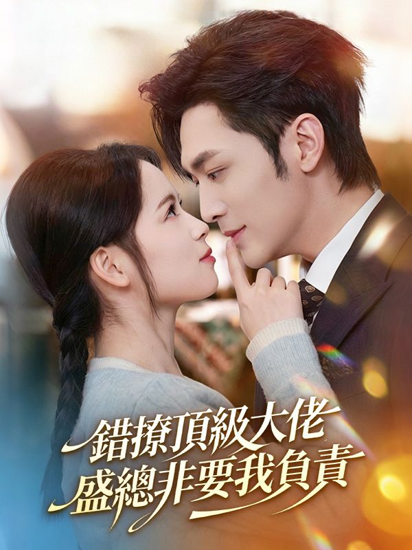 錯撩頂級大佬，盛總非要我負責 poster