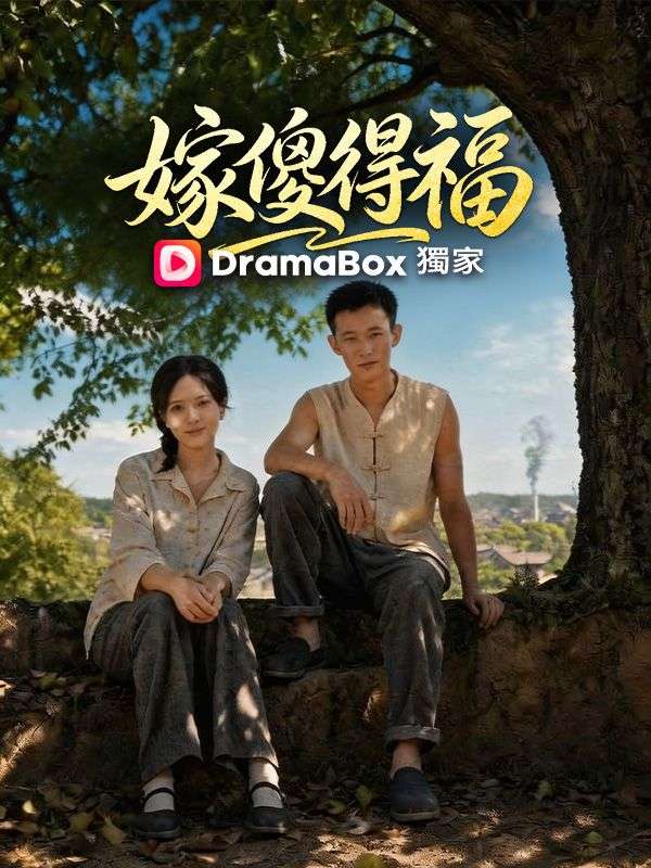 嫁傻得福