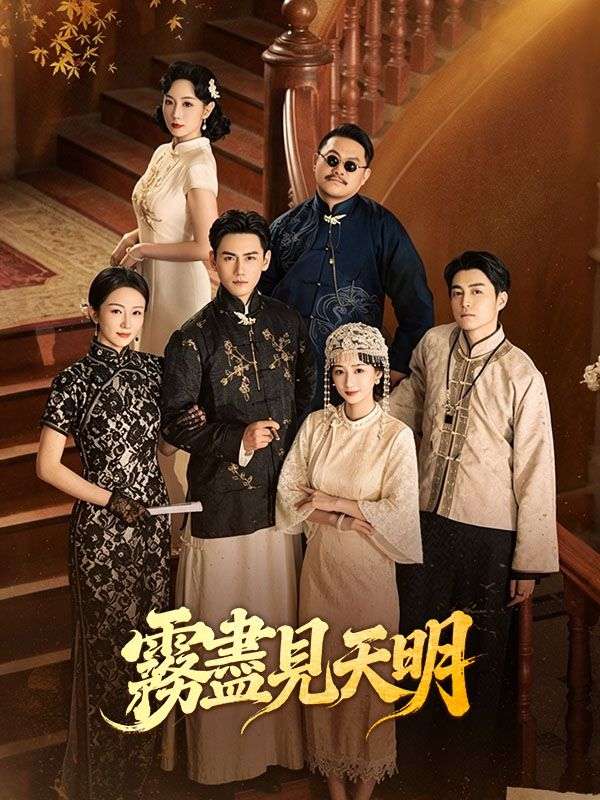 霧盡見天明