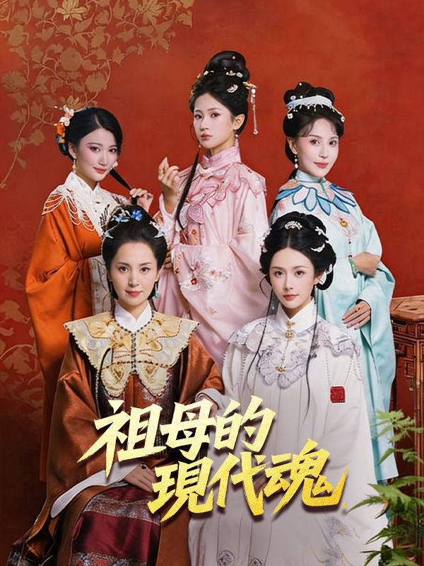 祖母的現代魂 