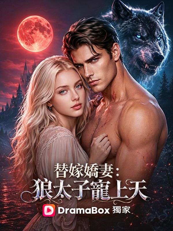 替嫁嬌妻：狼太子寵上天 poster