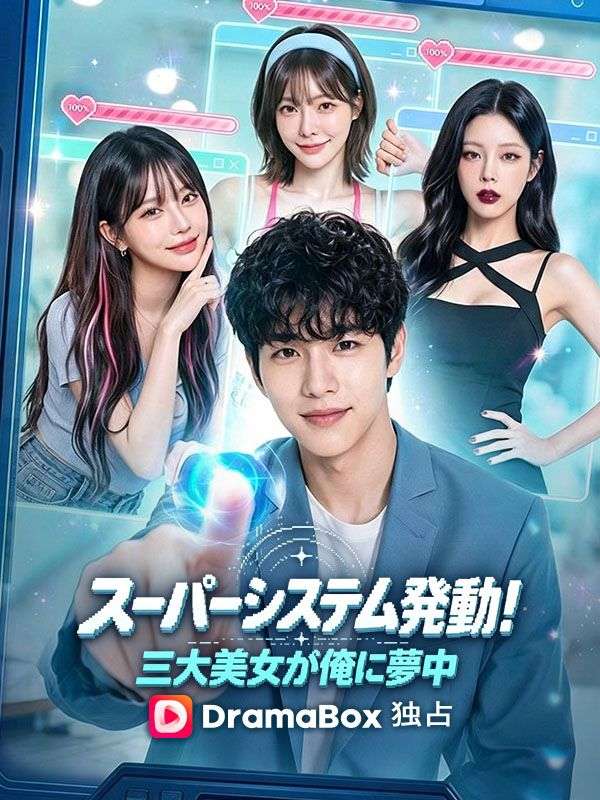 スーパーシステム発動！三大美女が俺に夢中