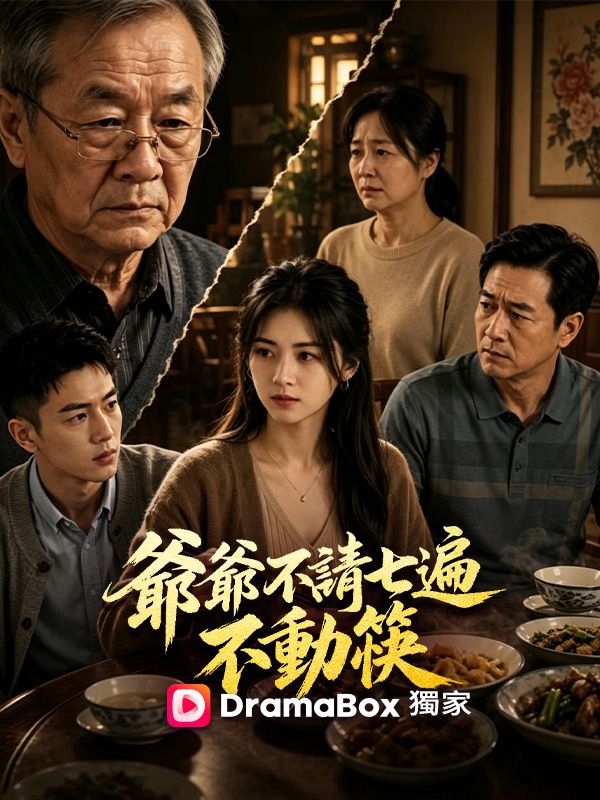 爺爺不請七遍不動筷