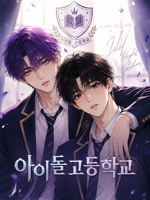 아이돌 고등학교 poster