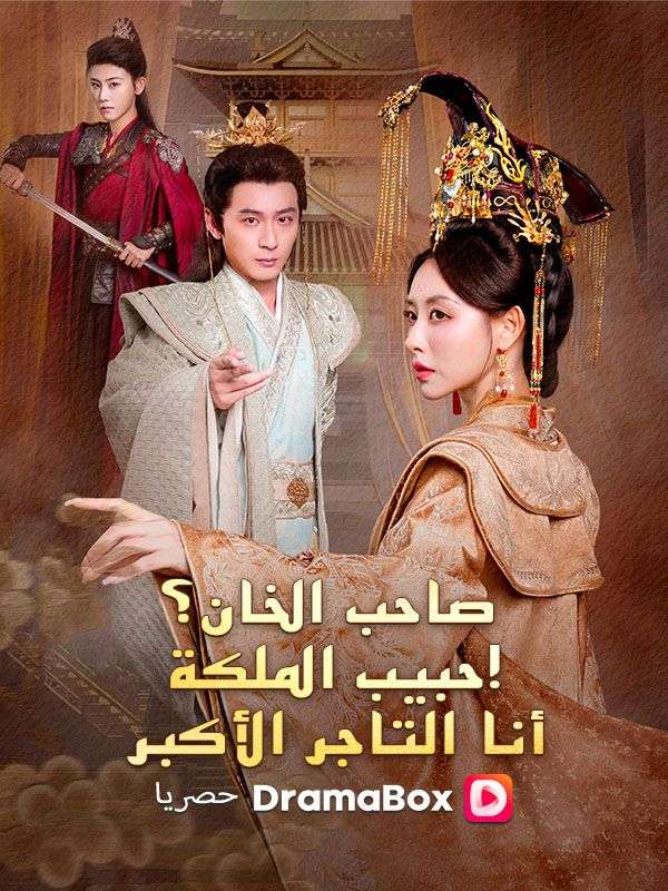 صاحب الخان؟ عشيق الملكة! أنا التاجر الأكبر