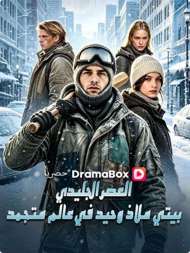 العصر الجليدي: بيتي ملاذ وحيد في عالم متجمد