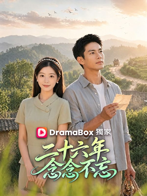 二十六年念念不忘