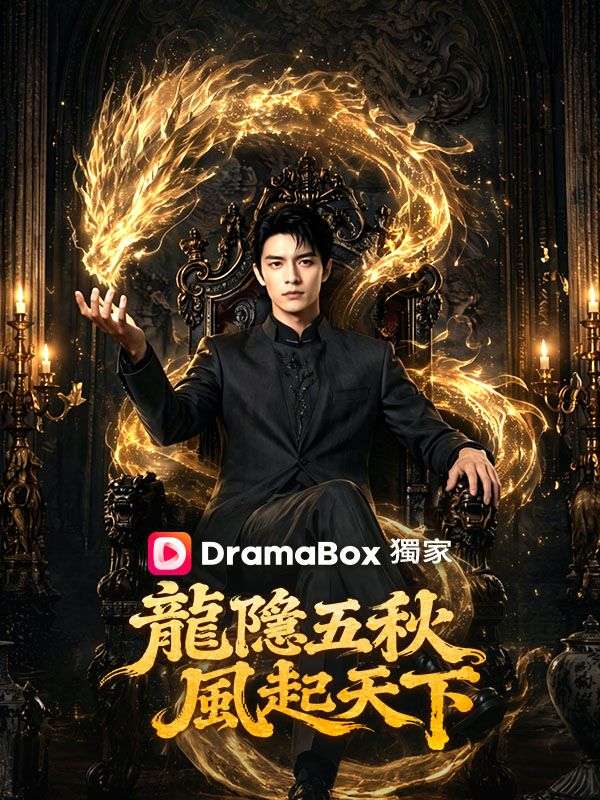 龍隱五秋，風起天下