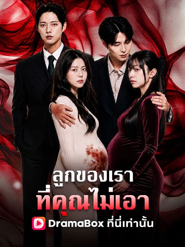 ลูกของเรา ที่คุณไม่เอา