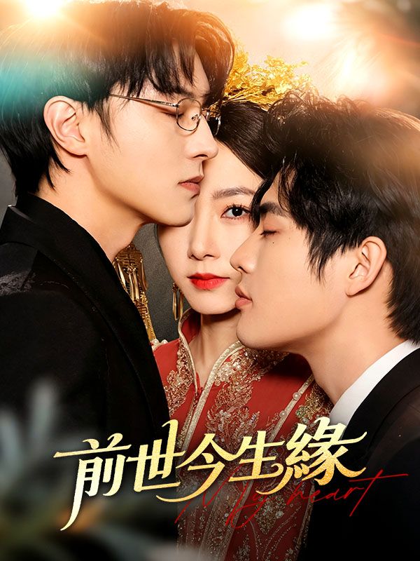 前世今生緣  poster