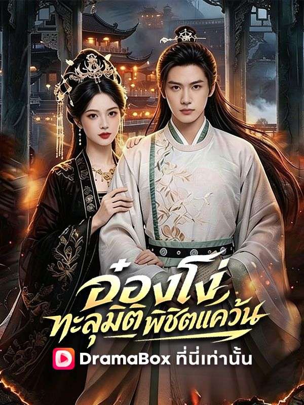 อ๋องโง่ทะลุมิติพิชิตแคว้น(พากย์ไทย)