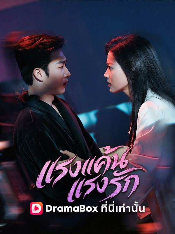 แรงแค้นแรงรัก